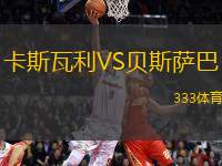 卡斯瓦利VS貝斯薩巴