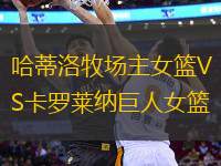 哈蒂洛牧場主女籃VS卡羅萊納巨人女籃