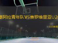 塞阿拉青年隊(duì)VS費(fèi)羅維里亞U20