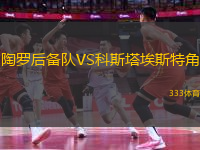 陶羅后備隊(duì)VS科斯塔埃斯特角