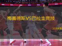 梅賽德斯VS巴拉圭競(jìng)技