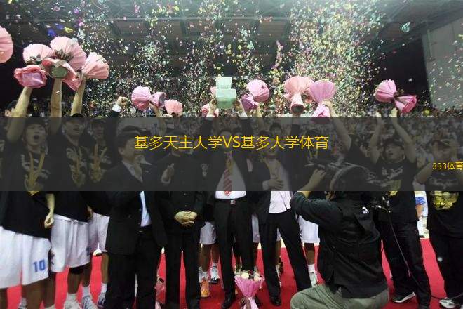 基多天主大學(xué)VS基多大學(xué)體育