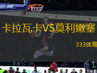 卡拉瓦卡VS莫利嫩塞