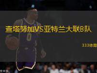 查塔努加VS亞特蘭大聯(lián)B隊