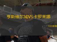 亨斯維爾城VS卡羅萊娜