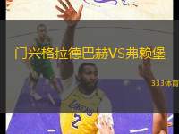 門(mén)興格拉德巴赫VS弗賴堡