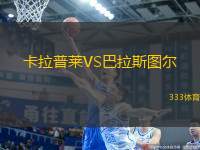 卡拉普萊VS巴拉斯圖爾