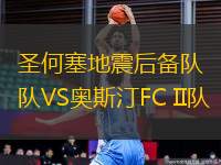 圣何塞地震后備隊VS奧斯汀FC II隊