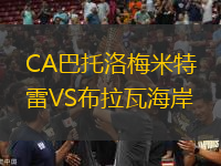 CA巴托洛梅米特雷VS布拉瓦海岸