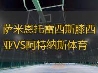 薩米恩托雷西斯膝西亞VS阿特納斯體育