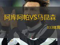 阿庫阿帕VS馬昆森