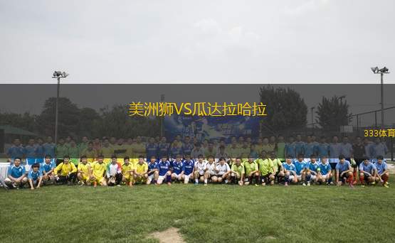 美洲獅VS瓜達(dá)拉哈拉