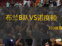 布蘭B隊(duì)VS諾度頓