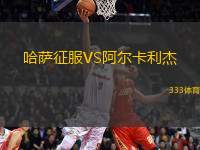 哈薩征服VS阿爾卡利杰