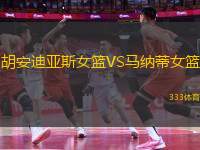 胡安迪亞斯女籃VS馬納蒂女籃