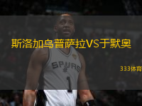 斯洛加烏普薩拉VS于默奧