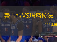 費古拉VS瑪塔拉法