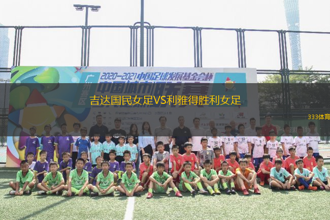 吉達國民女足VS利雅得勝利女足