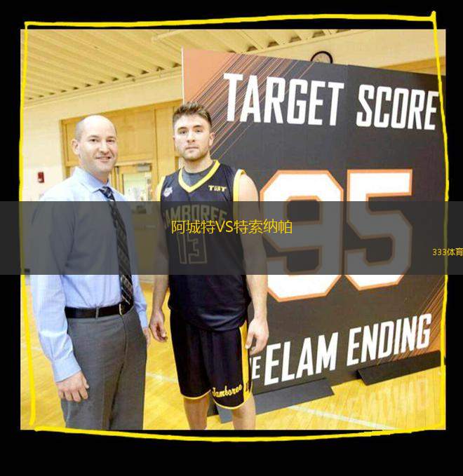 阿城特VS特索納帕