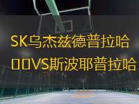 SK烏杰茲德普拉哈VS斯波耶普拉哈