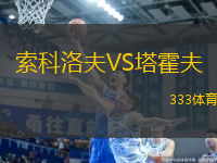 索科洛夫VS塔霍夫