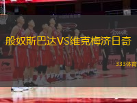 般奴斯巴達(dá)VS維克梅濟(jì)日奇