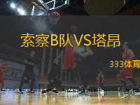 索察B隊(duì)VS塔昂