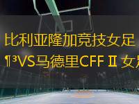 比利亞隆加競技女足VS馬德里CFF II 女足