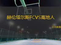 赫倫塔爾斯FCVS高地人