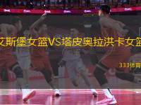 艾斯堡女籃VS塔皮奧拉洪卡女籃