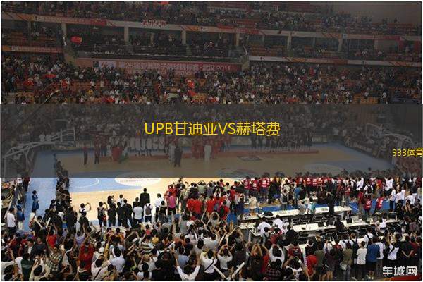 UPB甘迪亞VS赫塔費