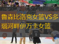 魯森比洛克女籃VS多瑙河畔伊萬卡女籃