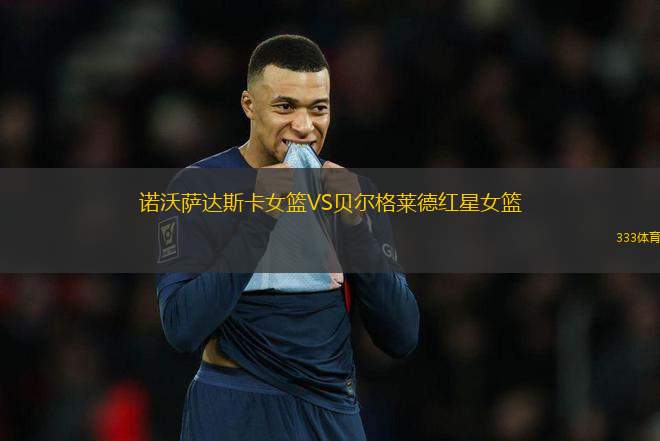 諾沃薩達(dá)斯卡女籃VS貝爾格萊德紅星女籃