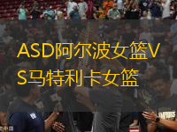 ASD阿爾波女籃VS馬特利卡女籃