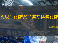賓尼蘭女籃VS蘭德斯特德女籃