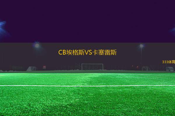 CB埃格斯VS卡塞雷斯