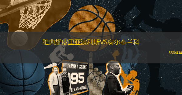 雅典耀皮里亞波利斯VS奧爾布蘭科