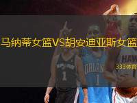 馬納蒂女籃VS胡安迪亞斯女籃