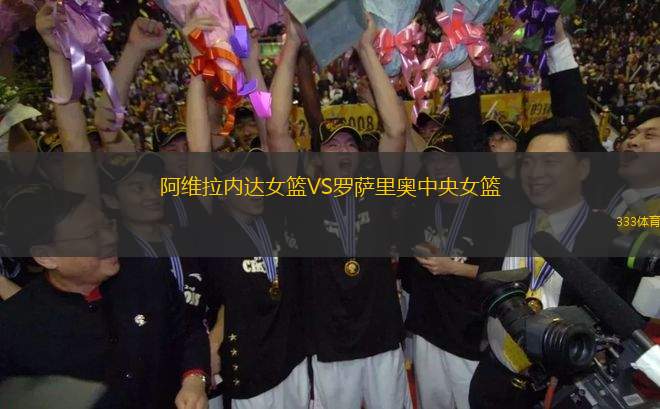 阿維拉內(nèi)達女籃VS羅薩里奧中央女籃