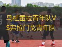 馬杜雷拉青年隊(duì)VS弗拉門(mén)戈青年隊(duì)