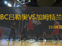 BC呂勒奧VS加姆特蘭