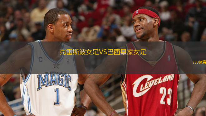 克雷斯波女足VS巴西皇家女足