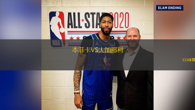 本菲卡VS大加那利