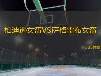 柏迪遜女籃VS薩格雷布女籃