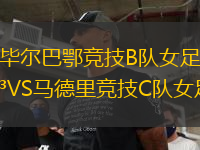 畢爾巴鄂競技B隊女足VS馬德里競技C隊女足