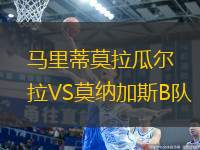 馬里蒂莫拉瓜爾拉VS莫納加斯B隊