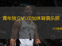青年獨(dú)立VS印加體育俱樂部