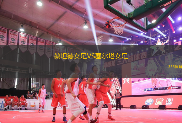 桑坦德女足VS塞爾塔女足