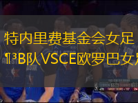 特內(nèi)里費(fèi)基金會(huì)女足B隊(duì)VSCE歐羅巴女足