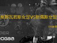 度那瓦若斯女足VS新佩斯女足